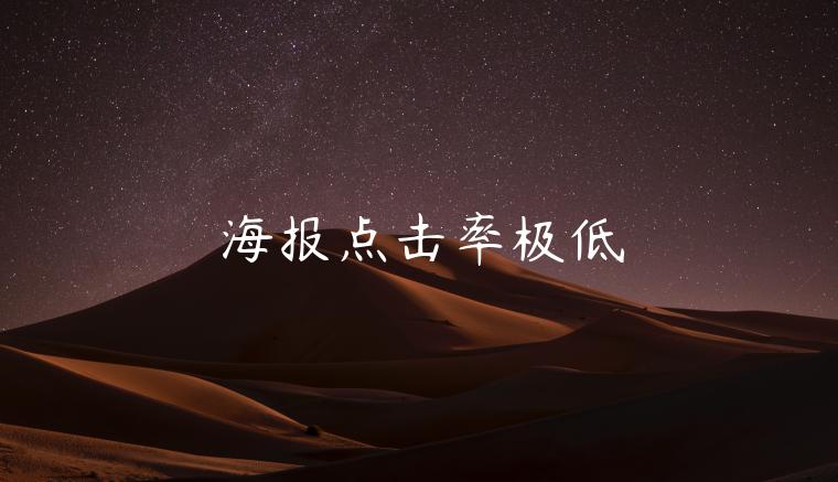 海報(bào)點(diǎn)擊率極低